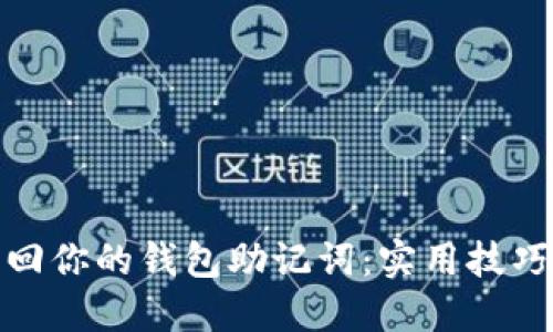 轻松找回你的钱包助记词：实用技巧与攻略