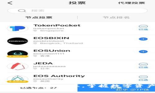 轻松获取imToken最新版本，掌握数字资产管理新方式