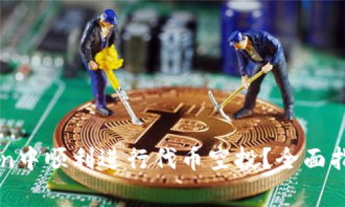 如何在imToken中顺利进行代币空投？全面指导与注意事项