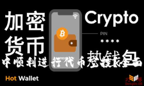 如何在imToken中顺利进行代币空投？全面指导与注意事项