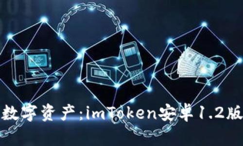 轻松掌控数字资产：imToken安卓1.2版本全解读