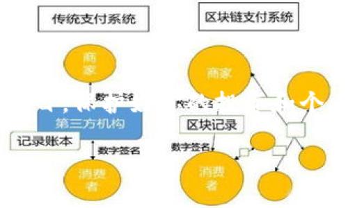 biao	ti解密区块链钱包的利息：你需要了解的真相/biao	ti
区块链钱包, 利息, 加密货币, 投资, 理财/guanjianci

什么是区块链钱包利息？
区块链钱包利息可不是一个简单的概念，实际上它涉及了加密货币的核心功能之一——收益。在传统金融体系中，存款能带来利息，但在区块链世界里，利息的结构和来源有些不一样。简单来说，区块链钱包的利息是指你在某些支持利息的加密钱包中存入资产后，可以获得的收益。这些钱包通过使用你的资金进行借贷、流动性挖矿或其他投资策略来生成利息。

区块链钱包如何产生利息？
一般来说，区块链钱包的利息由几个主要渠道产生：
ul
    listrong借贷平台：/strong一些平台允许用户存入他们的加密货币，然后这些资产被借出给其他用户，借出方会给还款者支付利息，部分利息会回馈给存入资产的用户。/li
    listrong流动性挖矿：/strong用户可以在去中心化交易所（DEX）提供流动性，并通过流动性池赚取交易费和额外的激励代币。/li
    listrong质押奖励：/strong在某些区块链网络中，用户可以通过质押其代币参与网络共识，获得奖励，这也是一种间接的利息收益形式。/li
/ul

区块链钱包能提供多少利息？
不同钱包和平台的利息差异很大，年利率可从几个百分比到超过十几甚至二十几的百分点不等。例如：
ul
    li一些主流钱包如BlockFi或Celsius提供的利率通常在4%-8%左右。/li
    li而在一些较小的平台上，风险较高的投资可能提供高达20%以上的回报，不过，这些高收益往往伴随着高风险。/li
/ul
所以，在选择钱包时，了解其利率结构非常重要，四处求证和多了解信息是避免财务损失的有效主动措施。

该如何选择合适的区块链钱包？
选择合适的区块链钱包并不仅仅看利息，还有许多其他因素必须考虑：
ul
    listrong安全性：/strong安全是第一位的，看看这个钱包是否有良好的安全记录，以及它是否提供双重身份验证。/li
    listrong用户体验：/strong使用方便的用户界面，特别是对于刚接触区块链的用户来说，简单明了的操作流程会大大降低学习成本。/li
    listrong支持的资产：/strong不同的区块链钱包支持的资产种类不同，选择一个支持你想要投资的币种的钱包会更方便。/li
    listrong费用：/strong注意平台收费，比如提现费、转账费用等，了解这些是好的省钱小技巧。/li
/ul

如何计算区块链钱包利息？
大家或许对如何具体计算这些利息也有些疑惑。其实，计算方法非常简单。以年利率为基准，你只需将年利率转换为日利率，再乘以你在钱包中存的金额。比如，如果你存入1000美元，年利率为5%，那么每天的利息大约是：
pre
每日利息 = (1000 * 0.05) / 365 ≈ 0.137美元
/pre
但要注意，这只是简单计算，很多钱包可能会有复利机制，计算方式会更复杂。因此，了解自己钱包的利息计算方式非常重要。

为什么要使用区块链钱包进行投资理财？
很多人会思考，为什么要去尝试区块链钱包，而不使用传统银行储蓄账户。这里面有几个主要原因：
ul
    listrong较高的收益：/strong相对于银行储蓄利息，区块链钱包通常提供更高的年利率，尤其是在加密市场兴起的时代。/li
    listrong去中心化。/strong大部分区块链钱包都去中心化，意味着没有任何单一实体控制你的资产，用户拥有更多的掌控权。/li
    listrong灵活性：/strong用户可以随时存取资金，流动性较高；同时，通过不同的策略选择，用户可以主动管理自己的投资组合。/li
/ul

最后的建议
虽然区块链钱包的利息收益吸引人，但也必须做好风险控制。在进入之前，确保有足够的知识储备，了解不同钱包的功能、利率、风险因素等。记住，不投资自己不理解的项目，保护好你的投资和个人数据，这才是明智的行动。

希望这些信息能够帮助到你，让你在充满机遇与挑战的区块链领域中更从容自信。