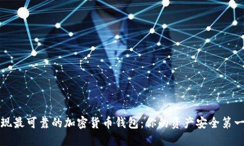 发现最可靠的加密货币钱包：你的资产安全第一步
