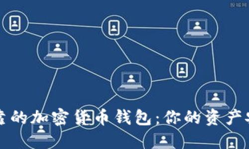 发现最可靠的加密货币钱包：你的资产安全第一步