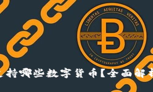 : imToken支持哪些数字货币？全面解析及使用指南
