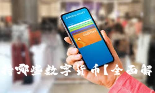 : imToken支持哪些数字货币？全面解析及使用指南