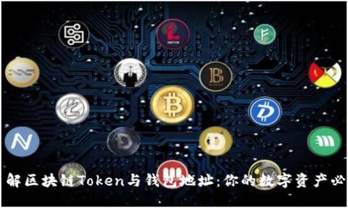 深入了解区块链Token与钱包地址：你的数字资产必备指南