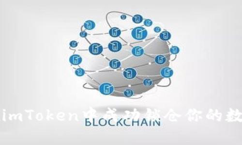 如何在imToken中成功锁仓你的数字资产