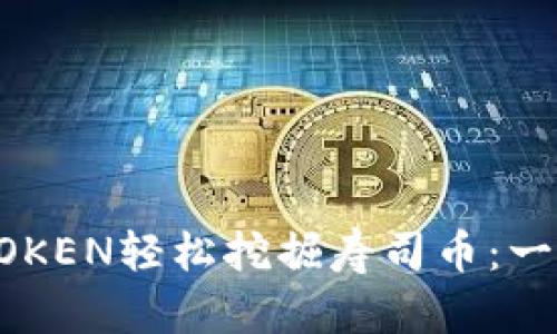 如何利用imTOKEN轻松挖掘寿司币：一步步带你入门