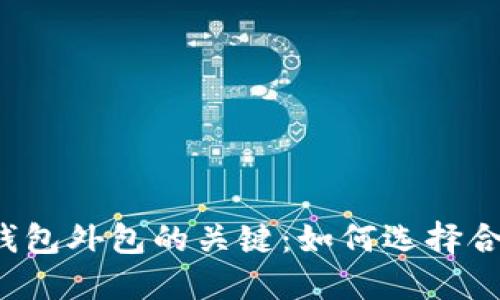 掌握数字货币钱包外包的关键：如何选择合适的合作伙伴？