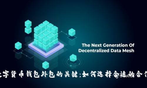 掌握数字货币钱包外包的关键：如何选择合适的合作伙伴？