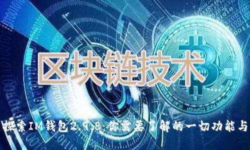 探索IM钱包2.9.8：你需要了解的一切功能与