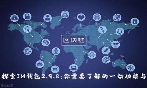 探索IM钱包2.9.8：你需要了解的一切功能与