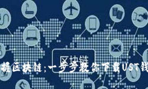 轻松掌握区块链：一步步教你下载UST钱包应用