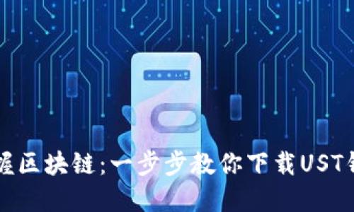 轻松掌握区块链：一步步教你下载UST钱包应用