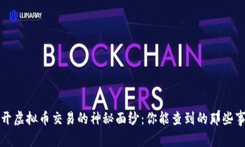 揭开虚拟币交易的神秘面纱：你能查到的那些事情