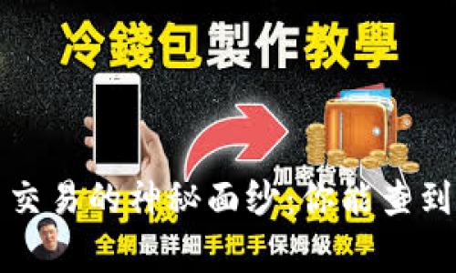 揭开虚拟币交易的神秘面纱：你能查到的那些事情