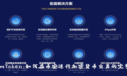 探索imToken：如何在币安进行加密货币交易的完整指南