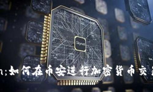 探索imToken：如何在币安进行加密货币交易的完整指南