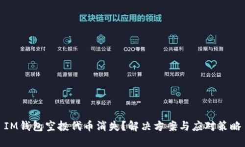 IM钱包空投代币消失？解决方案与应对策略