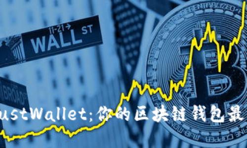 探索MustWallet：你的区块链钱包最佳选择
