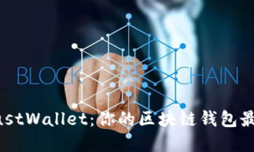 探索MustWallet：你的区块链钱包最佳选择
