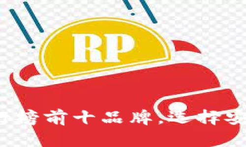 2023年度冷钱包排行榜前十品牌，选择安全保护你的数字资产