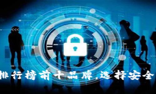 2023年度冷钱包排行榜前十品牌，选择安全保护你的数字资产