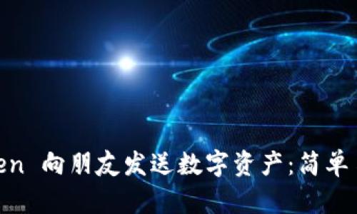 如何用 ImToken 向朋友发送数字资产：简单易懂的步骤指南