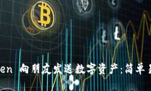 如何用 ImToken 向朋友发送数字资产：简单易懂的步骤指南