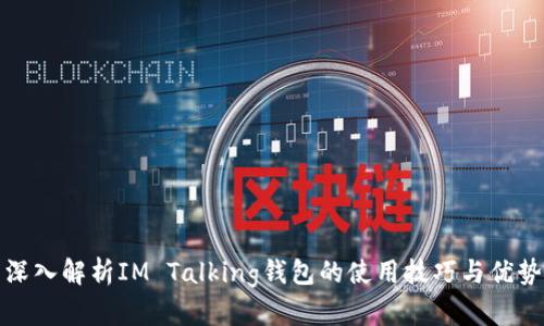 深入解析IM Talking钱包的使用技巧与优势