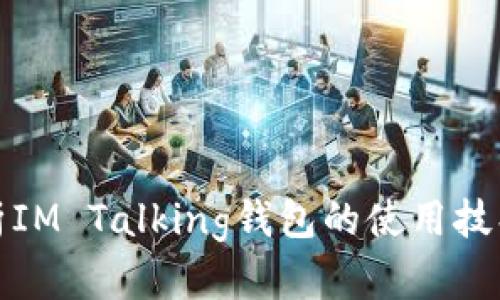 深入解析IM Talking钱包的使用技巧与优势
