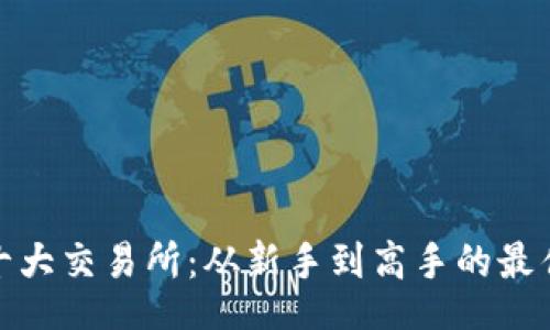 jara0223
探索币圈十大交易所：从新手到高手的最佳平台选择