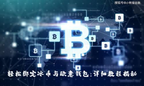 轻松绑定冰币与欧意钱包：详细教程揭秘