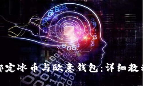 轻松绑定冰币与欧意钱包：详细教程揭秘