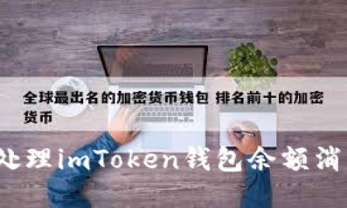 如何快速处理imToken钱包余额消失的问题？