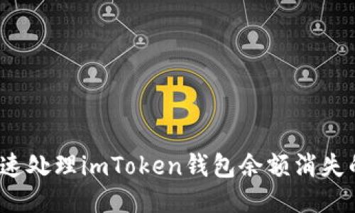 如何快速处理imToken钱包余额消失的问题？