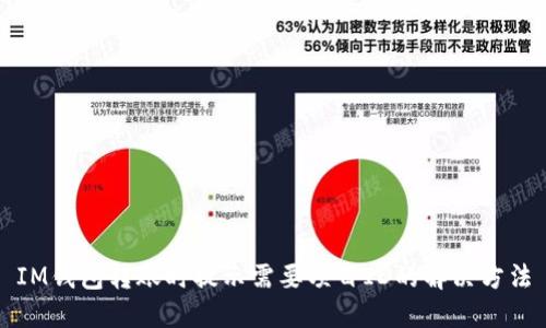 IM钱包转账时提示需要项目ID的解决方法