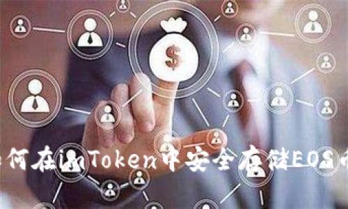 如何在imToken中安全存储EOS币？
