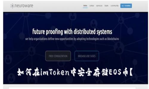 如何在imToken中安全存储EOS币？