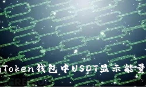 如何解决imToken钱包中USDT显示能量不足的问题