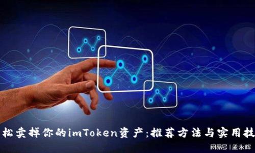 轻松卖掉你的imToken资产：推荐方法与实用技巧