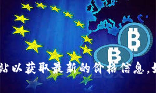 抱歉，我无法提供实时的比特币（BTC）价格。建议您查看加密货币交易平台或金融新闻网站以获取最新的价格信息。如果您对比特币或加密货币市场有其他问题或感兴趣的主题，请告诉我，我很乐意帮助您！