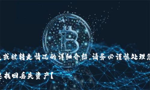 注意：以下内容是针对IM钱包丢失或被转走情况的详细介绍，请务必谨慎处理您的资产，并及时联系相关客服。  

IM钱包被转走了怎么办？如何快速找回丢失资产？
