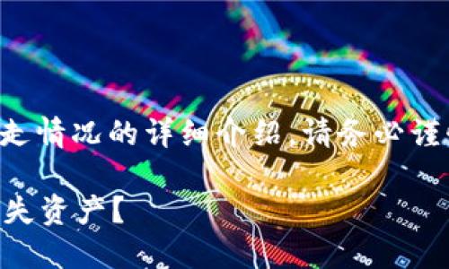 注意：以下内容是针对IM钱包丢失或被转走情况的详细介绍，请务必谨慎处理您的资产，并及时联系相关客服。  

IM钱包被转走了怎么办？如何快速找回丢失资产？