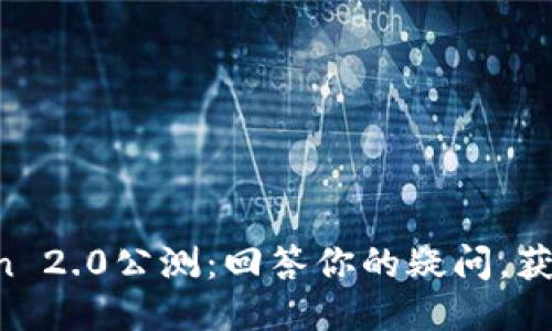 探索imToken 2.0公测：回答你的疑问，获取更多奖励！