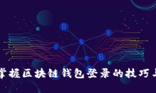 快速掌握区块链钱包登录的技巧与方法