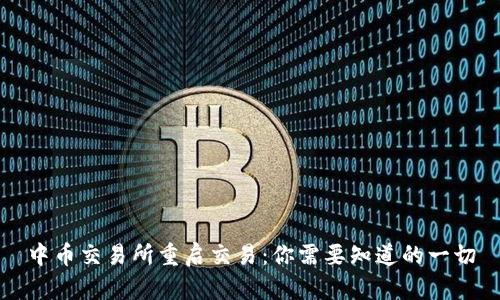 中币交易所重启交易：你需要知道的一切
