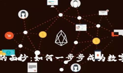 : 揭开IM钱包的面纱：如何一步步成为数字货币的掌控者