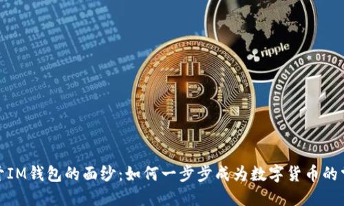 : 揭开IM钱包的面纱：如何一步步成为数字货币的掌控者